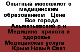 Опытный массажист с медицинским образованием › Цена ­ 600 - Все города, Альметьевский р-н Медицина, красота и здоровье » Медицинские услуги   . Крым,Новый Свет